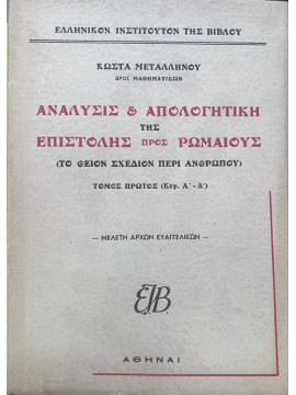 Ανάλυσις & απολογητική της επιστολής προς Ρωμαίους, Μεταλληνός Κώστας